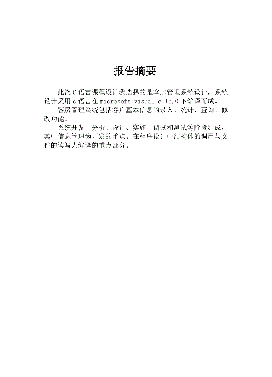 c语言课程设计__客房管理系统_第3页