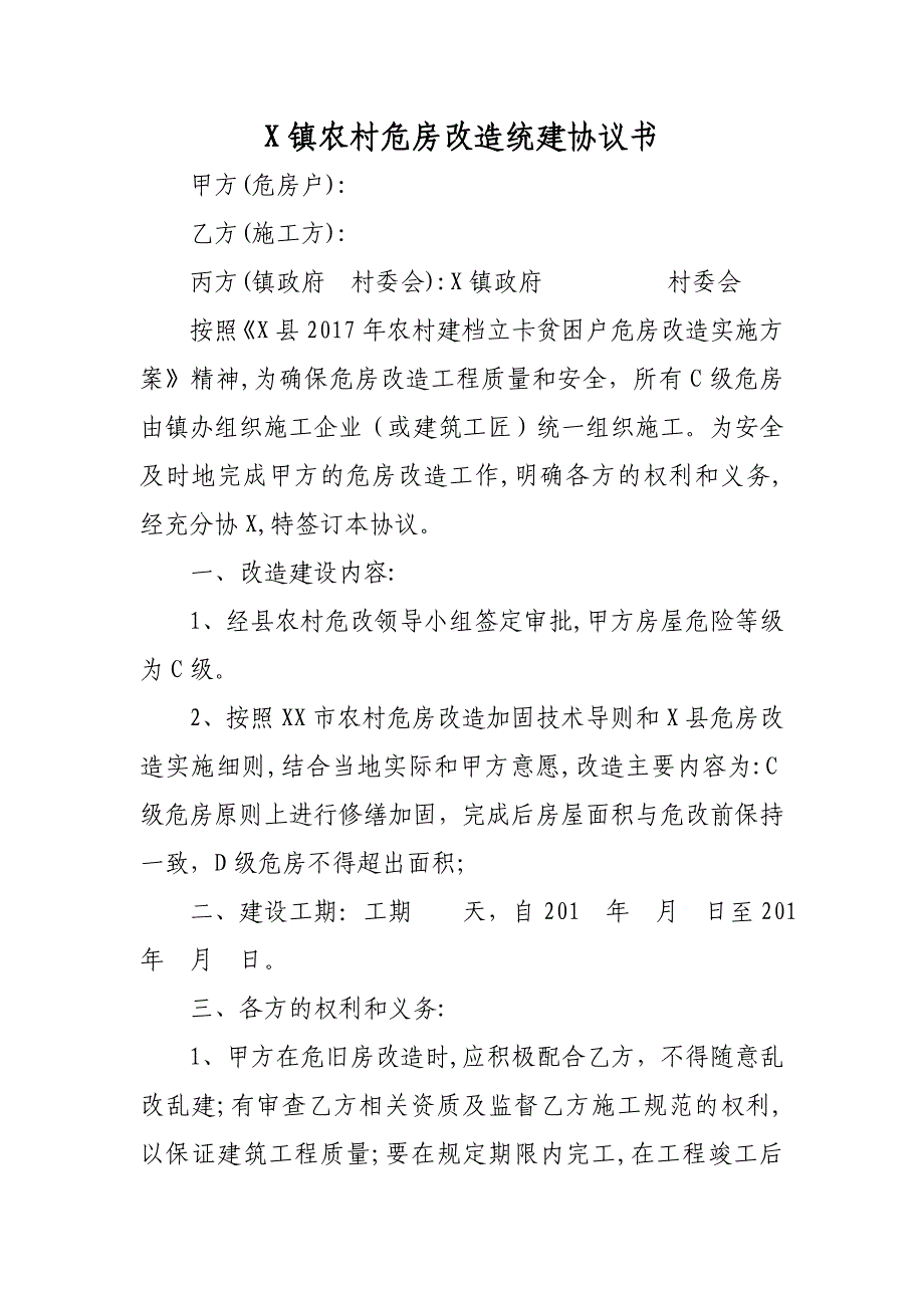 镇农村危房改造统建协议书_第1页