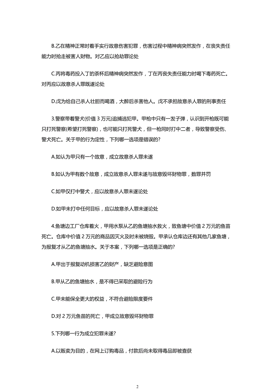 2015国家司法考试《试卷二》真题与答案解析_第2页