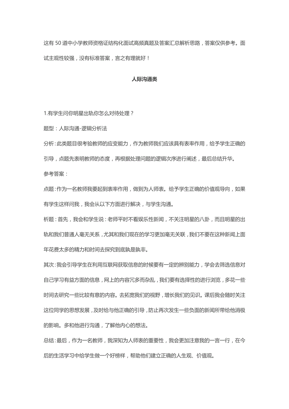 这有50道中小学教师资格证结构化面试高频真题与答案汇总解析思路_第1页