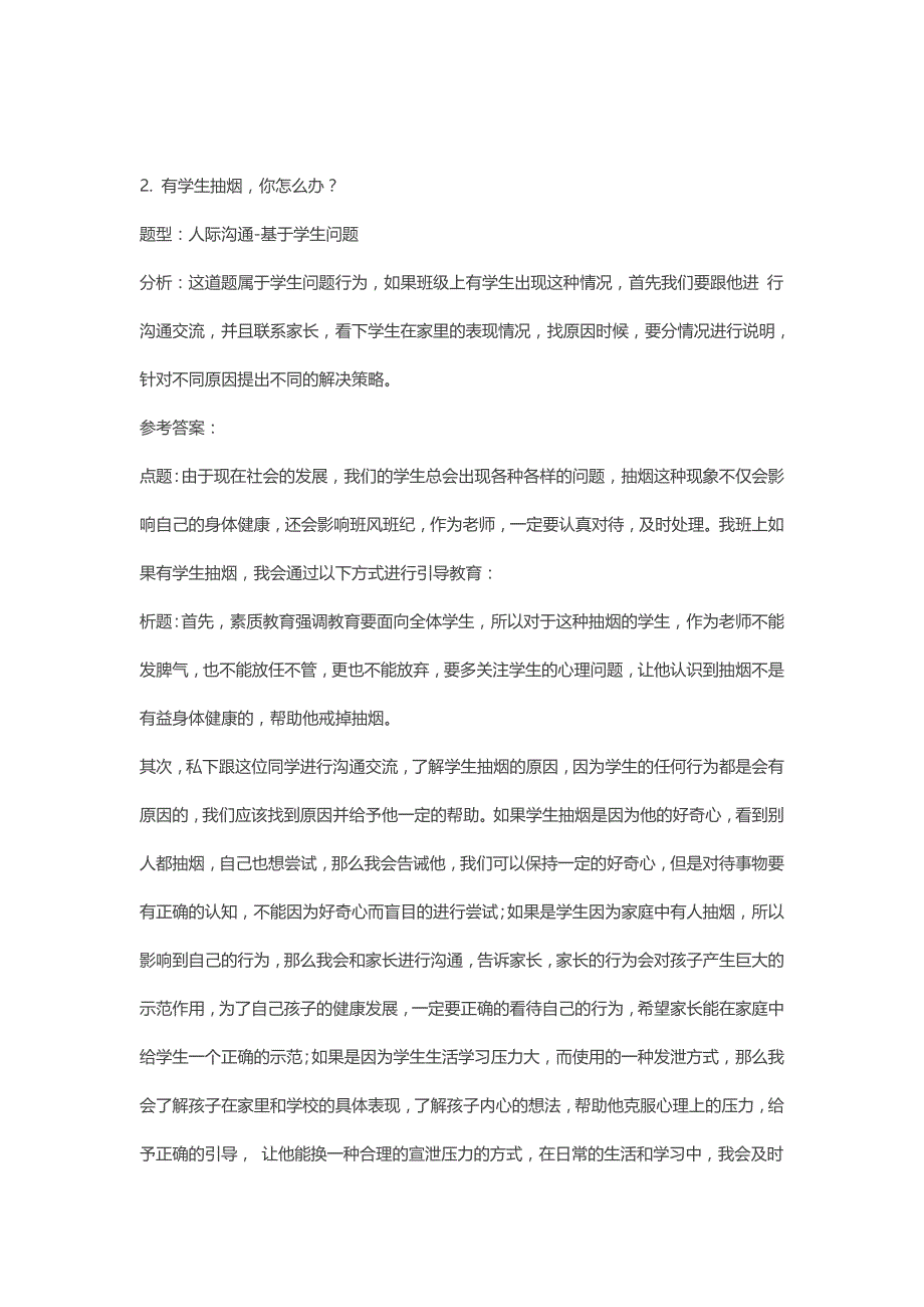 这有50道中小学教师资格证结构化面试高频真题与答案汇总解析思路_第2页