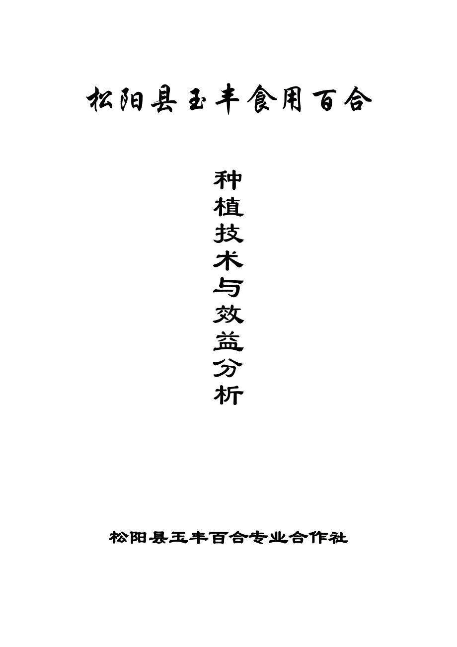 食用百合种植技术与效益分析_第1页