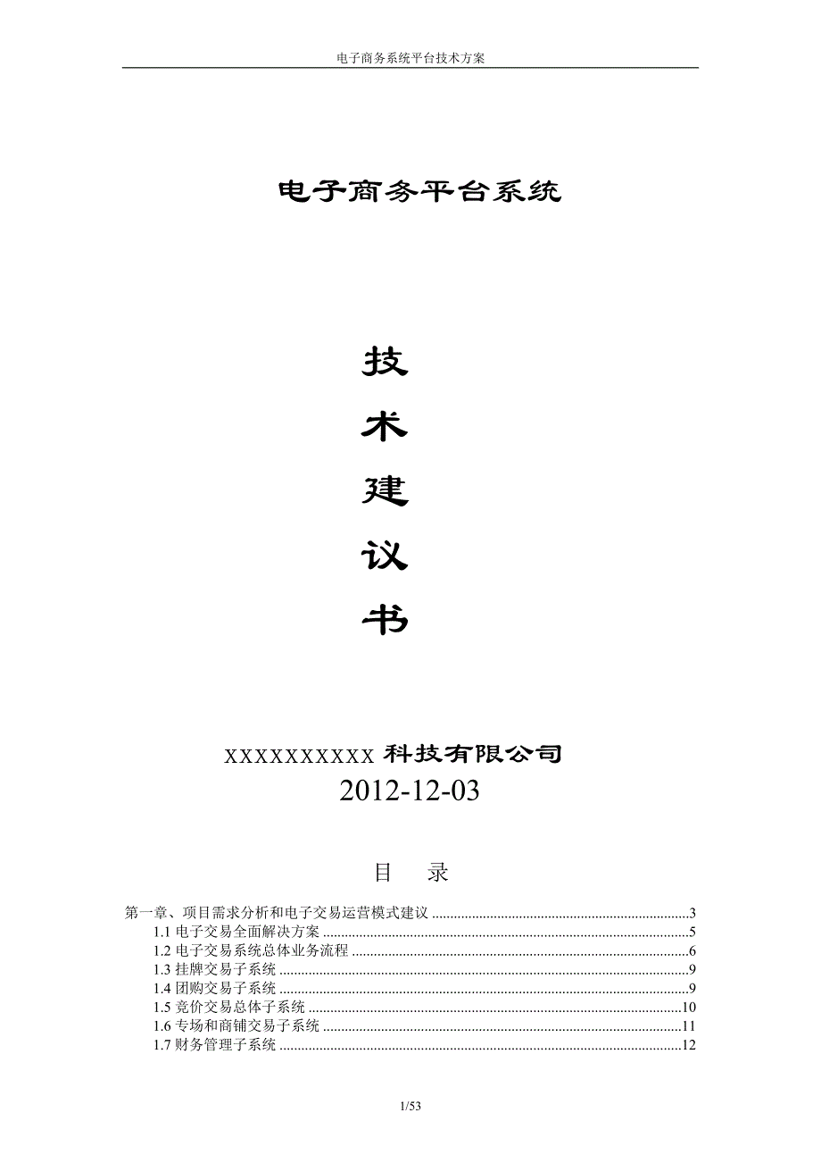 电子商务平台系统技术方案_第1页