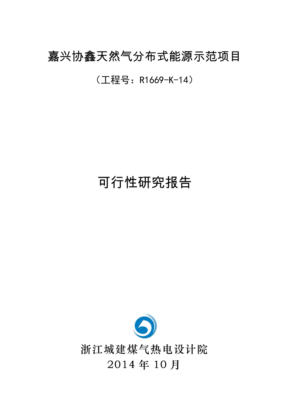 嘉兴协鑫天然气分布式能源示范项目可行性研究报告_第1页