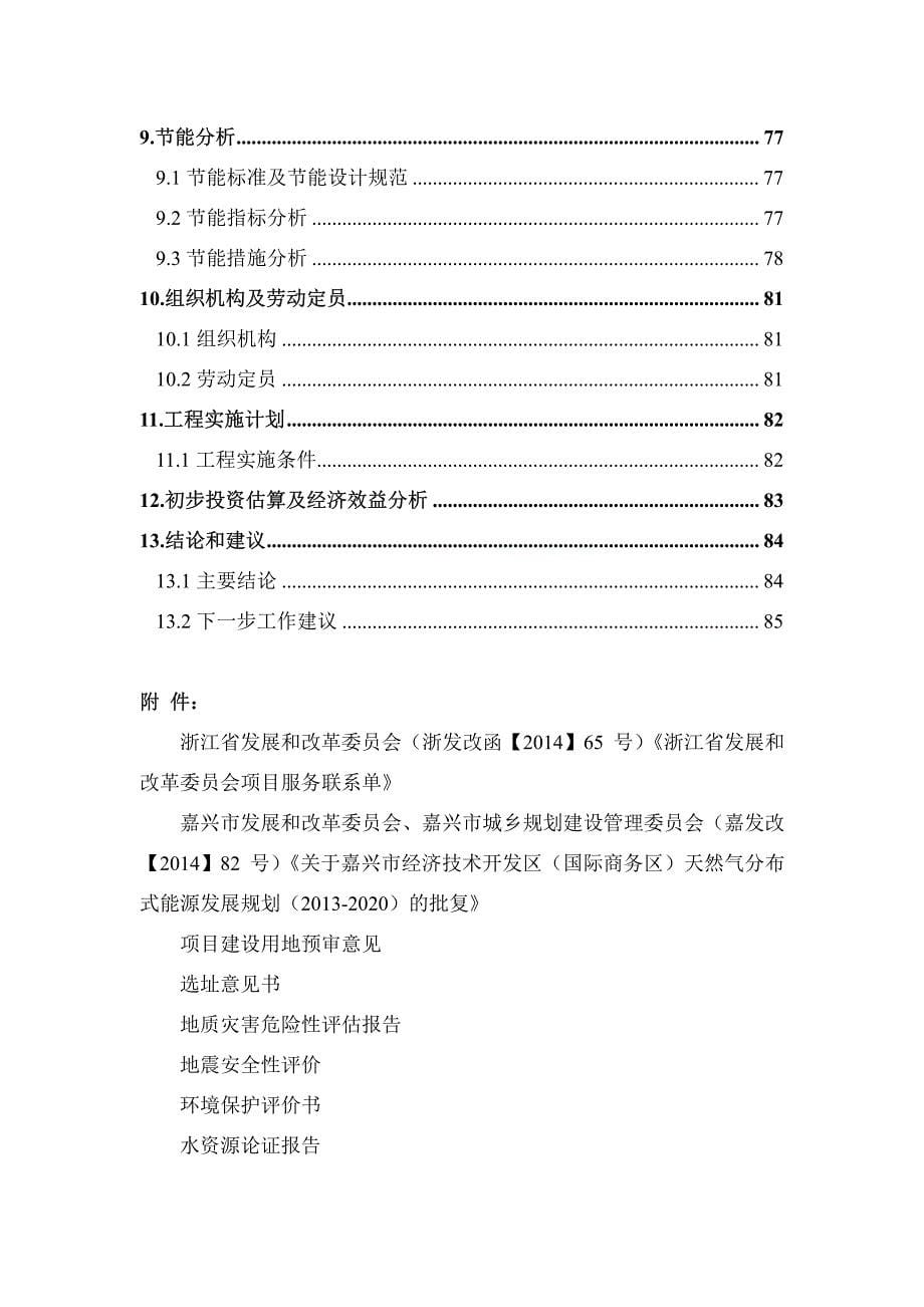嘉兴协鑫天然气分布式能源示范项目可行性研究报告_第5页