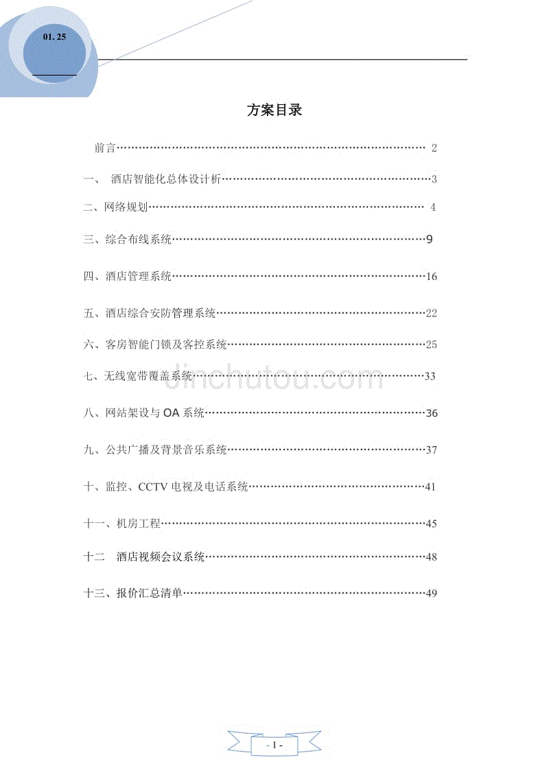 酒店智能弱电信息系统集成设计方案