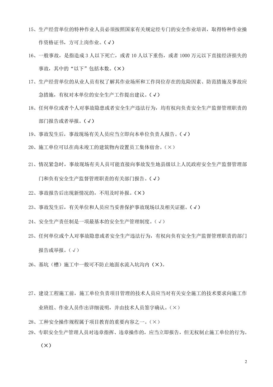 2016江苏c类安全管理人员考试复习题_第2页