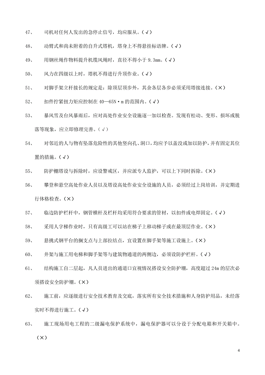 2016江苏c类安全管理人员考试复习题_第4页