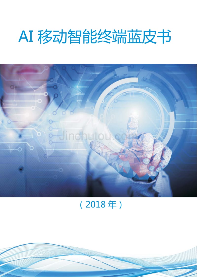2018年AI移动智能终端蓝皮书-信通院_第1页