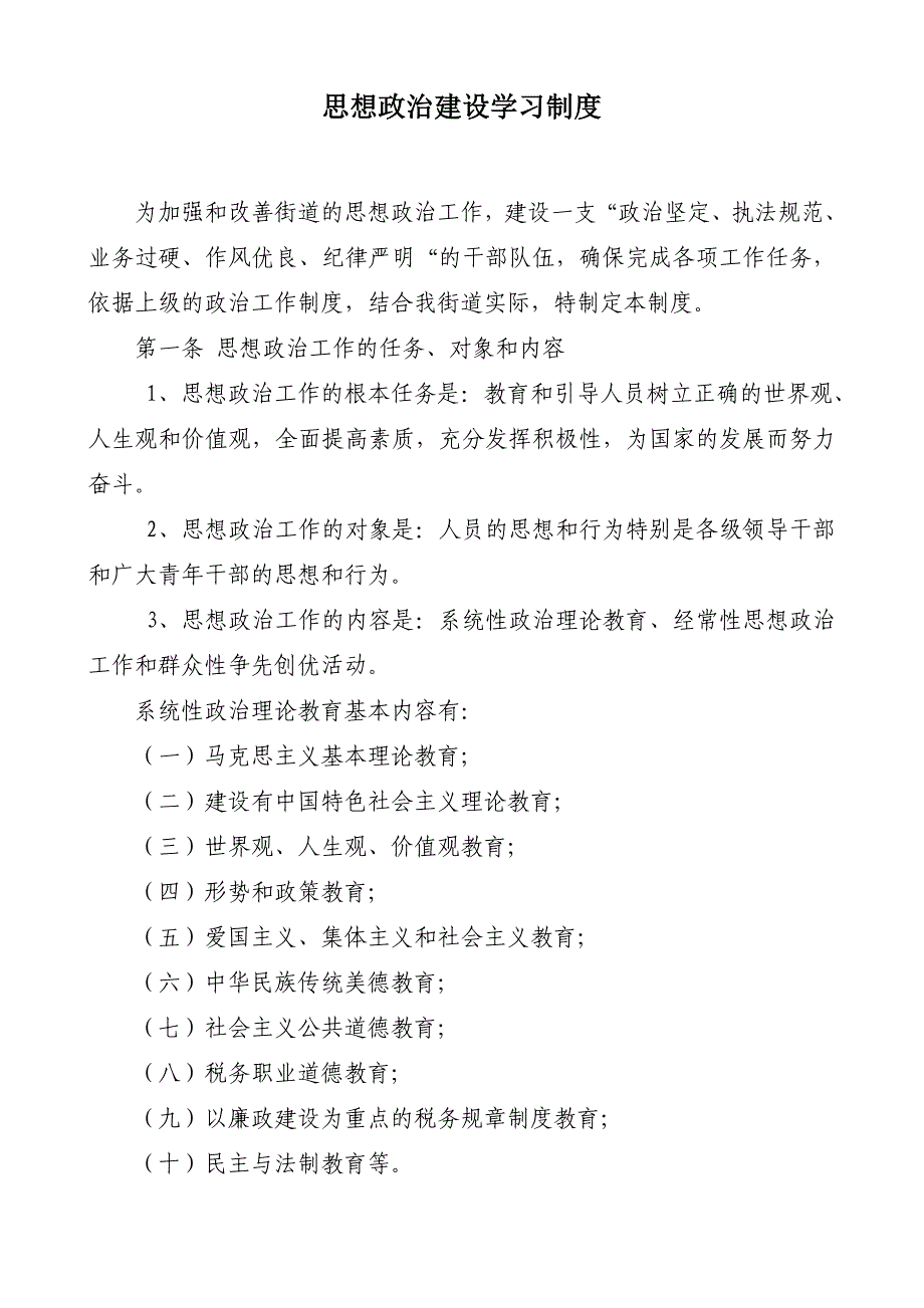 思想政治工作学习制度_第1页