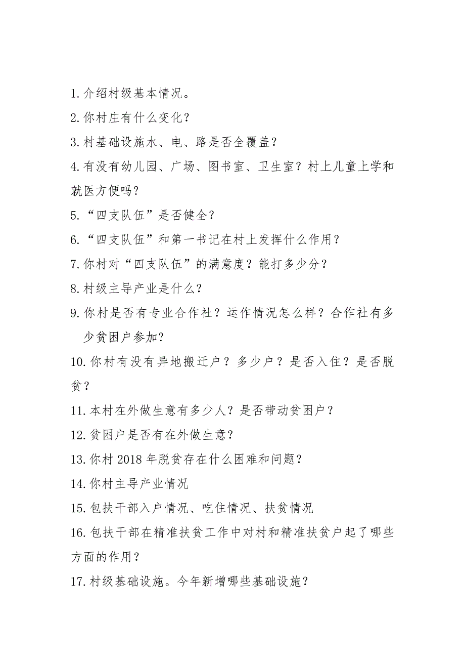 脱贫攻坚第三方评估镇村干部访谈内容_第2页