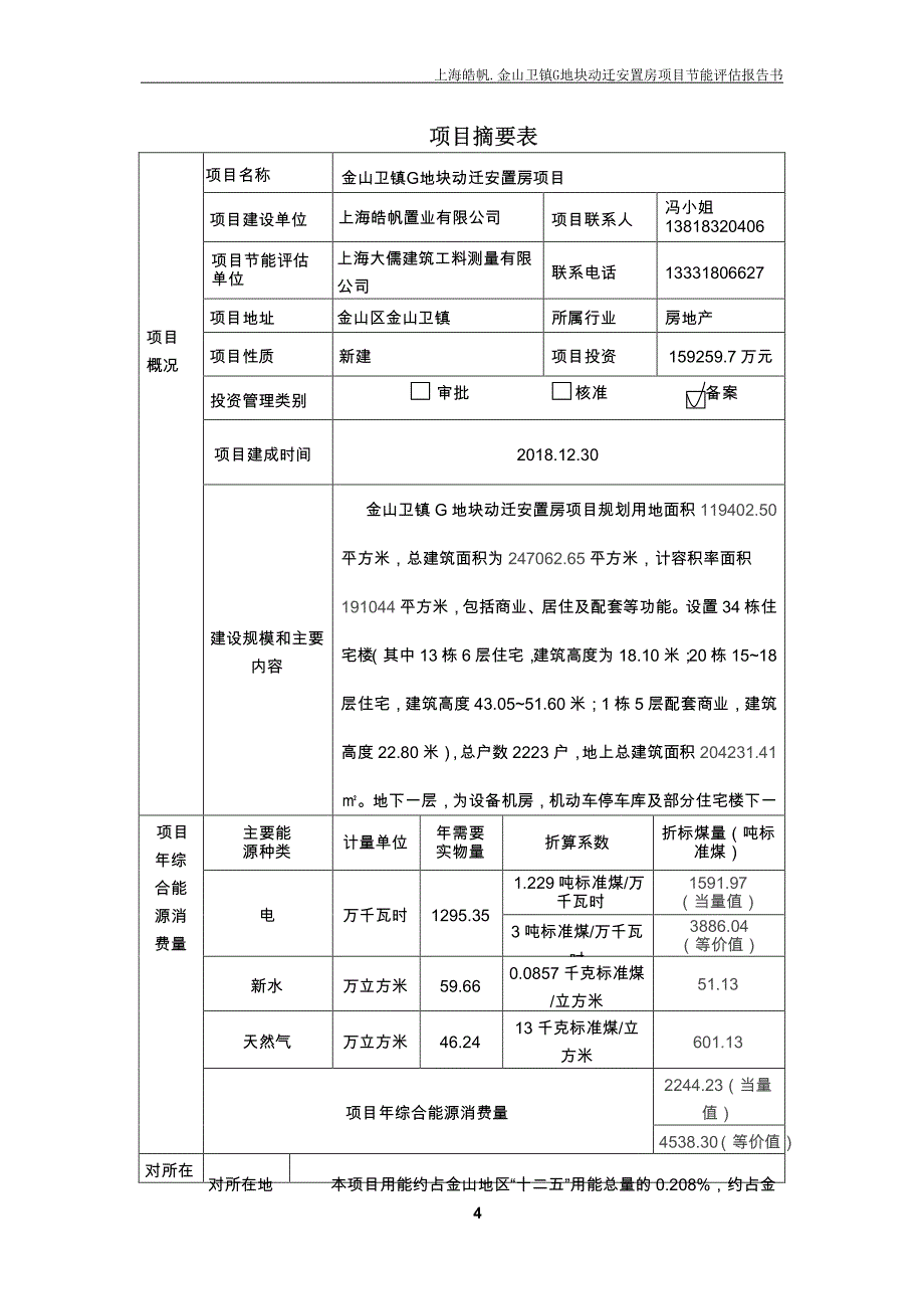 金山卫g地块动迁能评书2015年_第4页