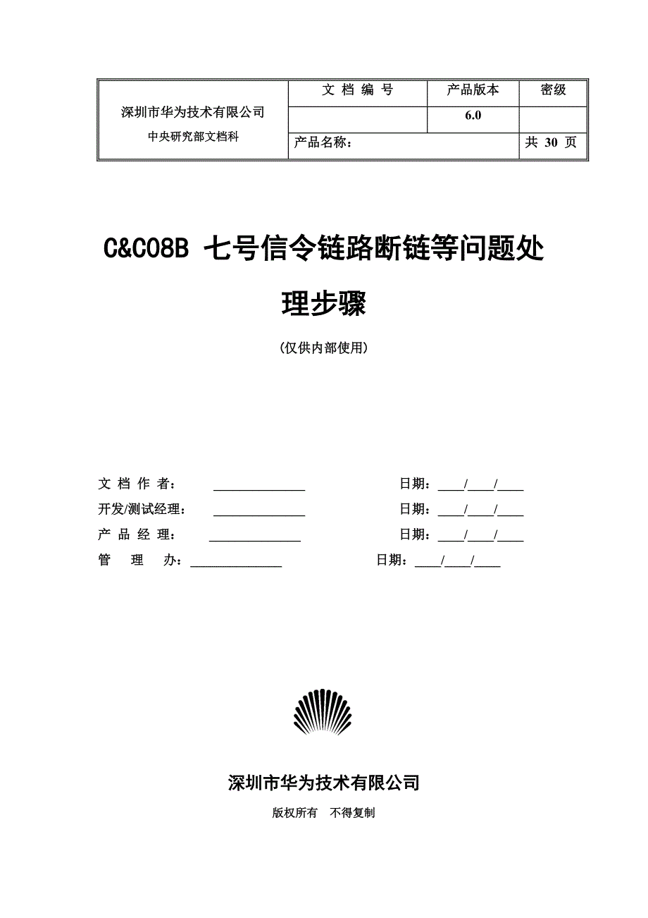 七号信令链路断链等问题的处理步骤_第1页