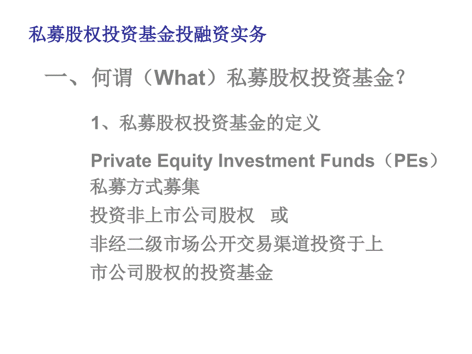 私募股权投资基金投融资实务_第4页