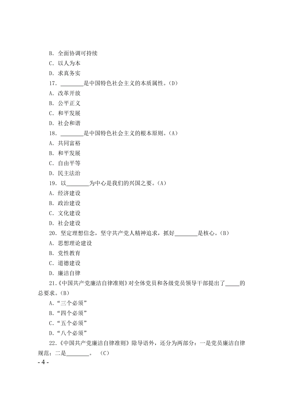 “两学一做”学习教育知识竞赛复习题(1)_第4页