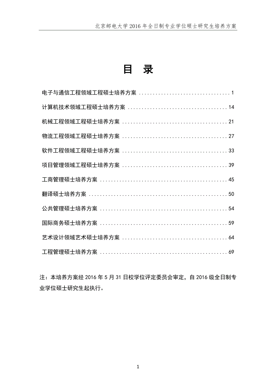 北京邮电大学全日制专业学位硕士研究生培养方案(2016年)_第1页