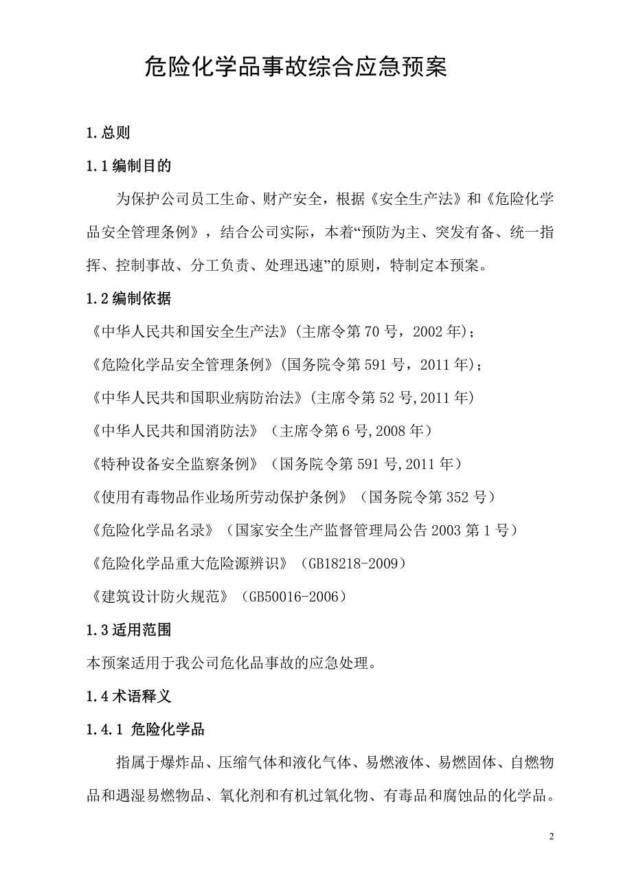 危化品事故综合应急救援预案_第2页