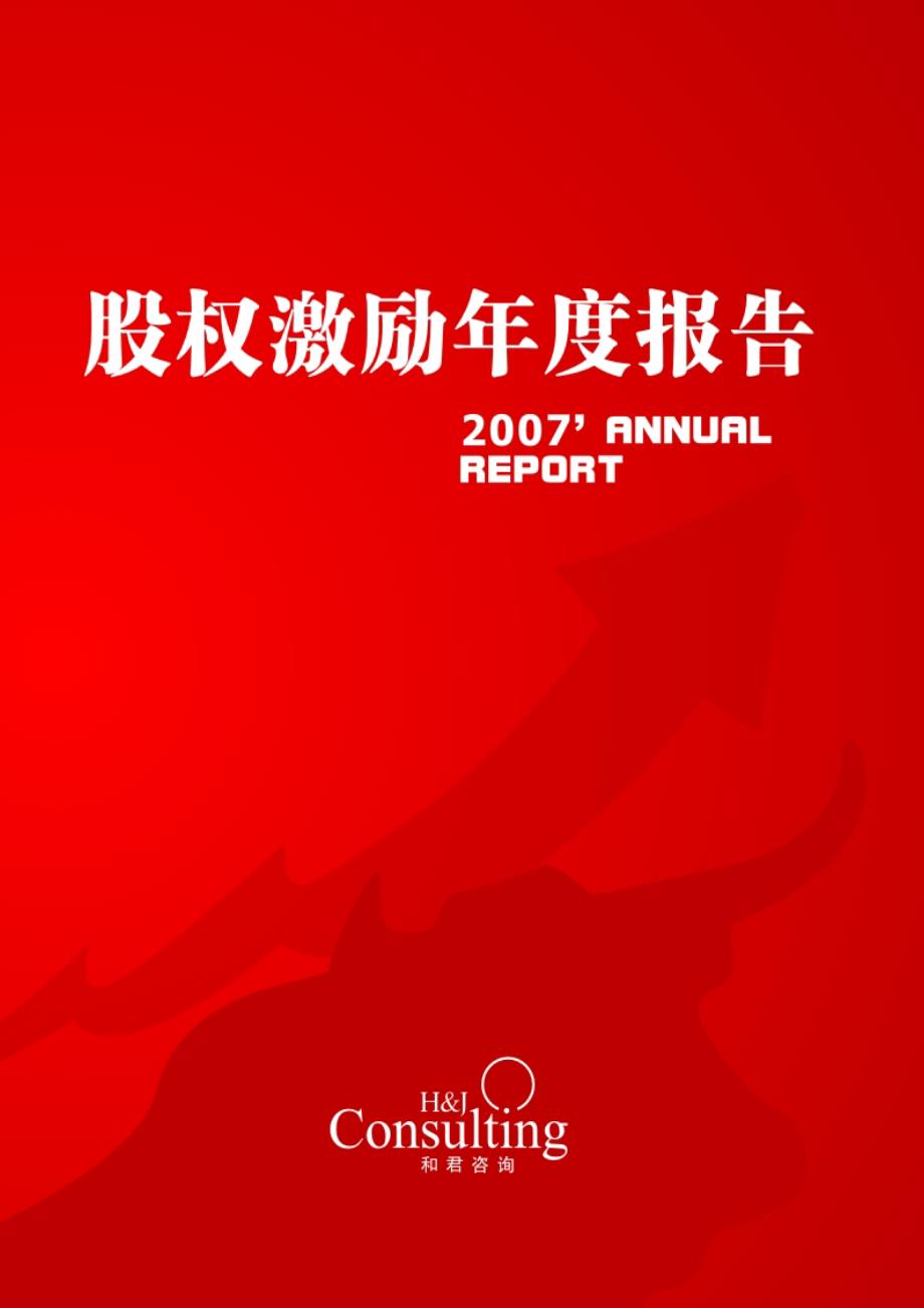 中国股权激励年度报告_第1页