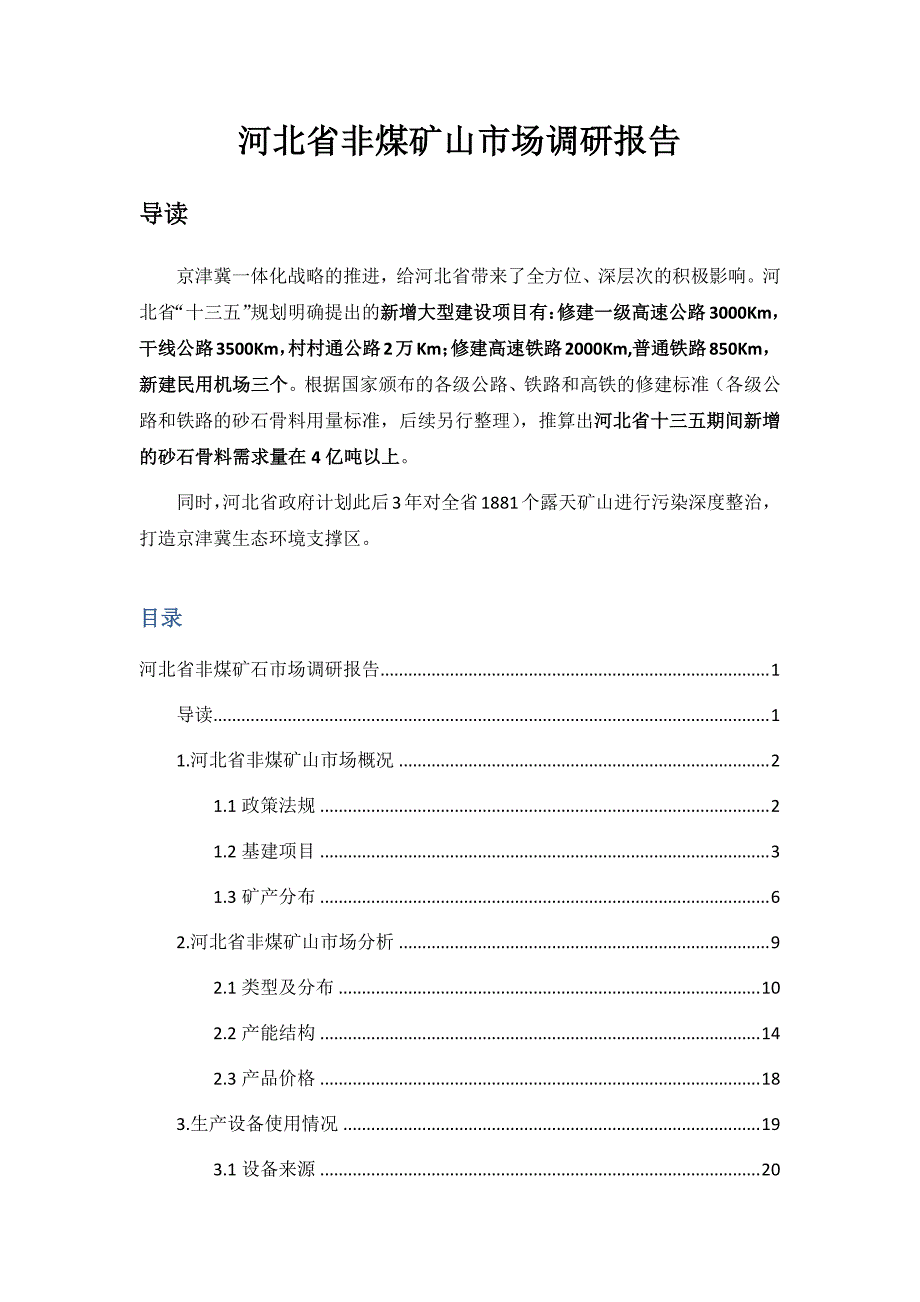河北省非煤矿山市场调研报告_第1页