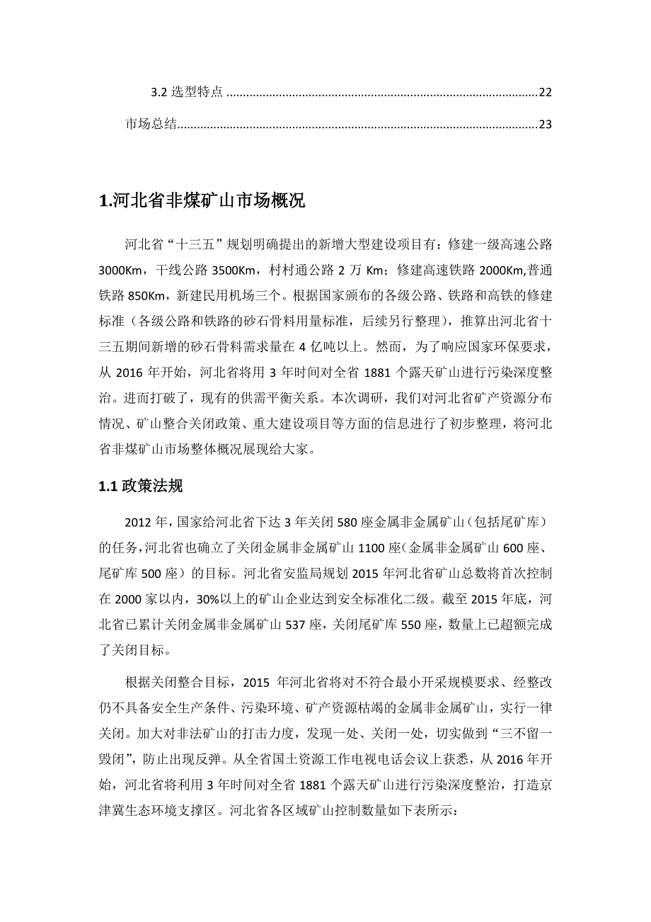 河北省非煤矿山市场调研报告_第2页