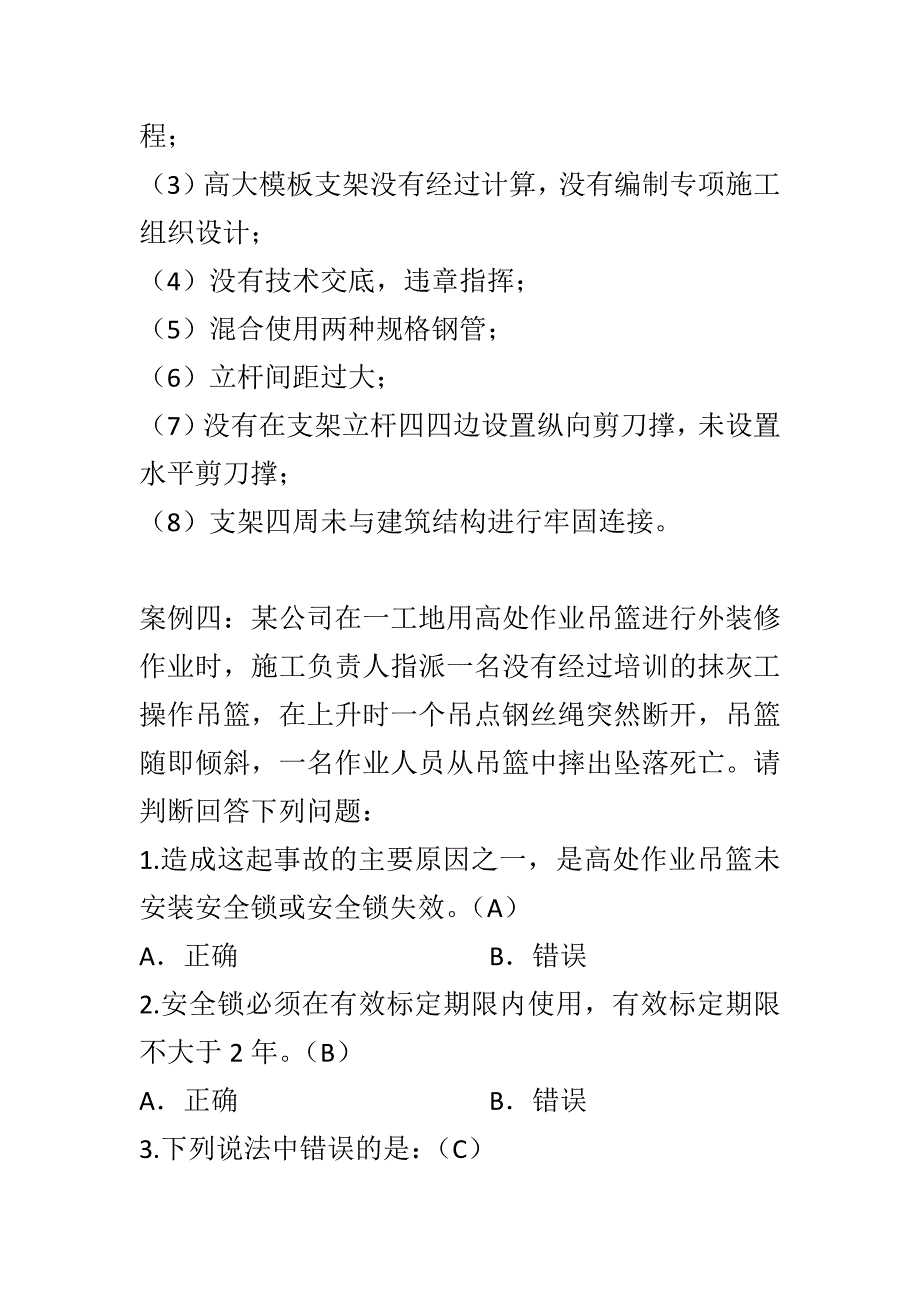 精编2018筑安全执法监督知识竞赛试题套_第4页