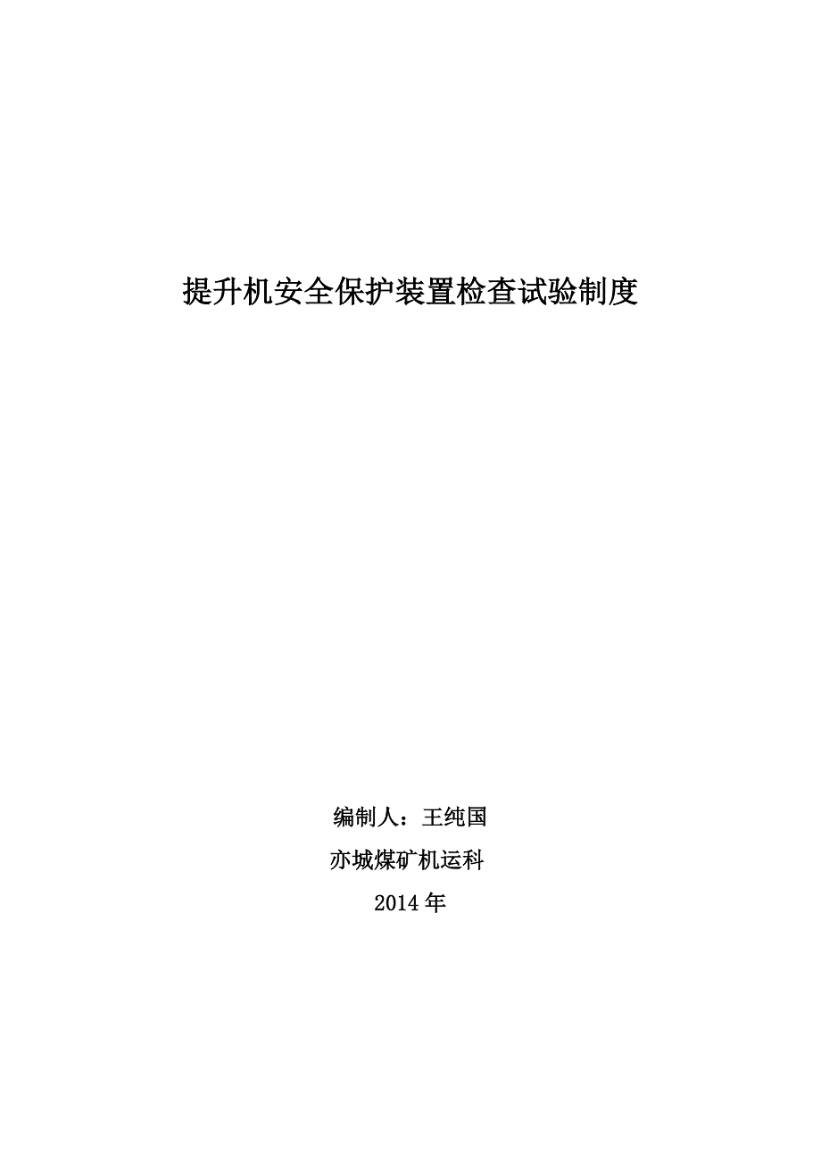 提升机安全保护装置检查试验制度_第1页