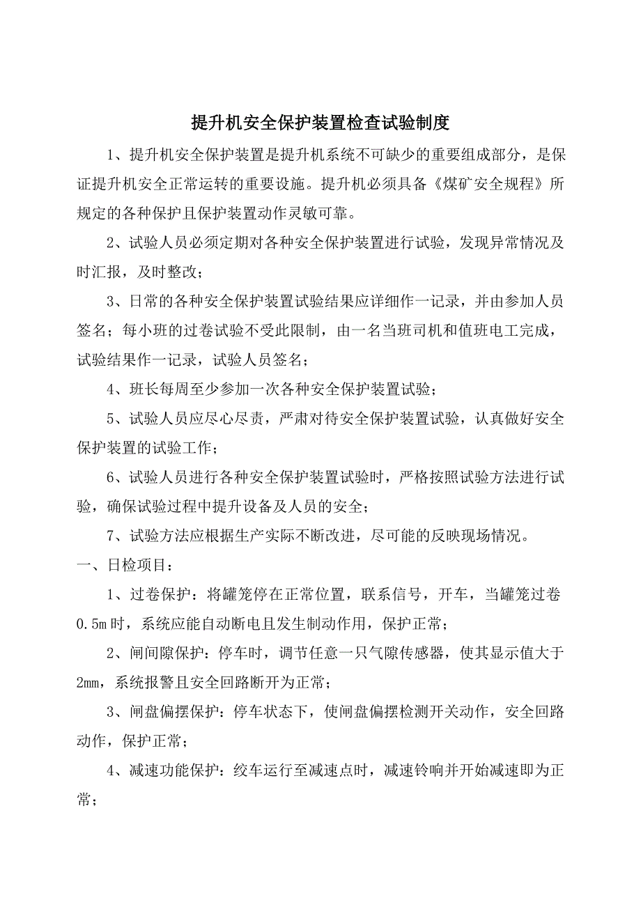 提升机安全保护装置检查试验制度_第2页