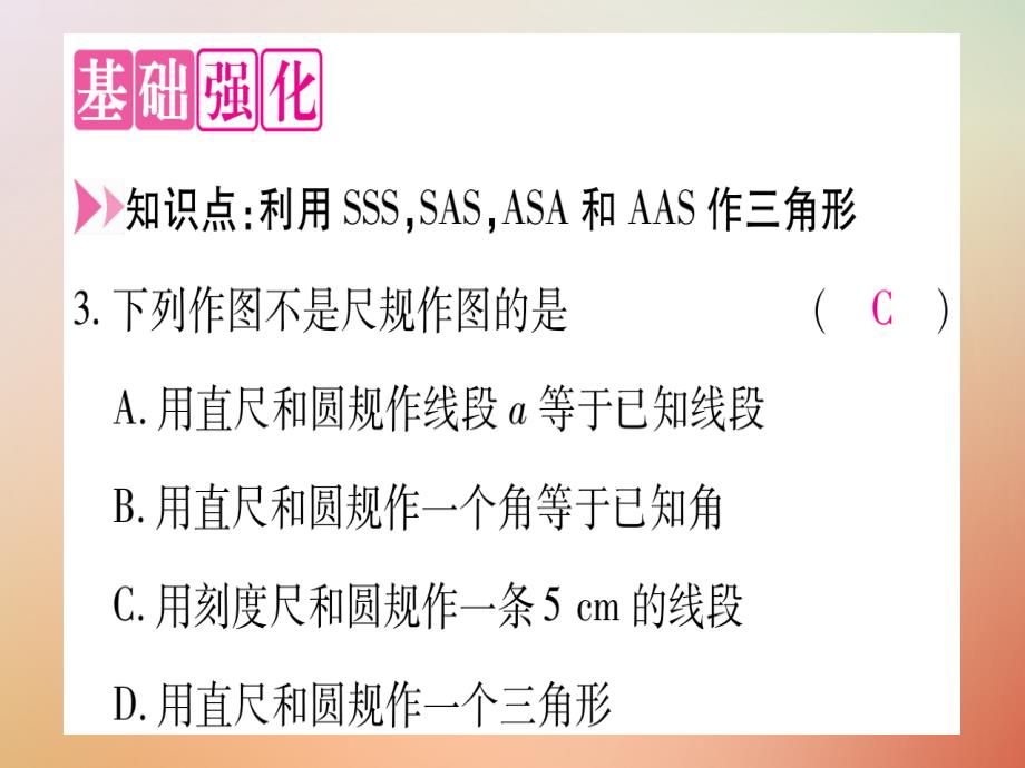 2018年八年级数学上册第13章全等三角形13.4三角形的尺规作图课件冀教版_第3页