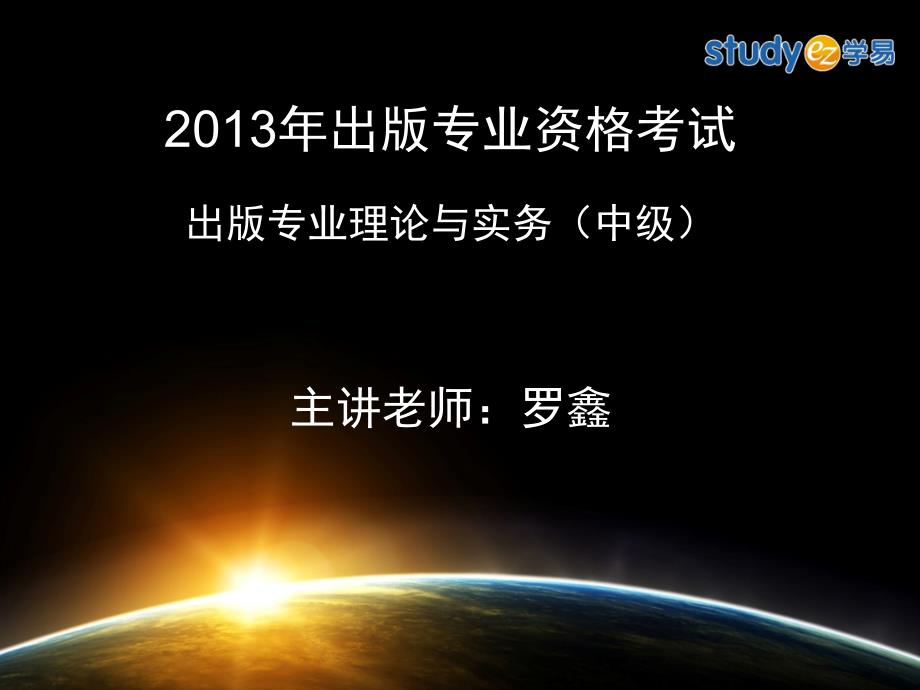 罗鑫主讲出版专业理论与实务(中级)电子出版_第1页