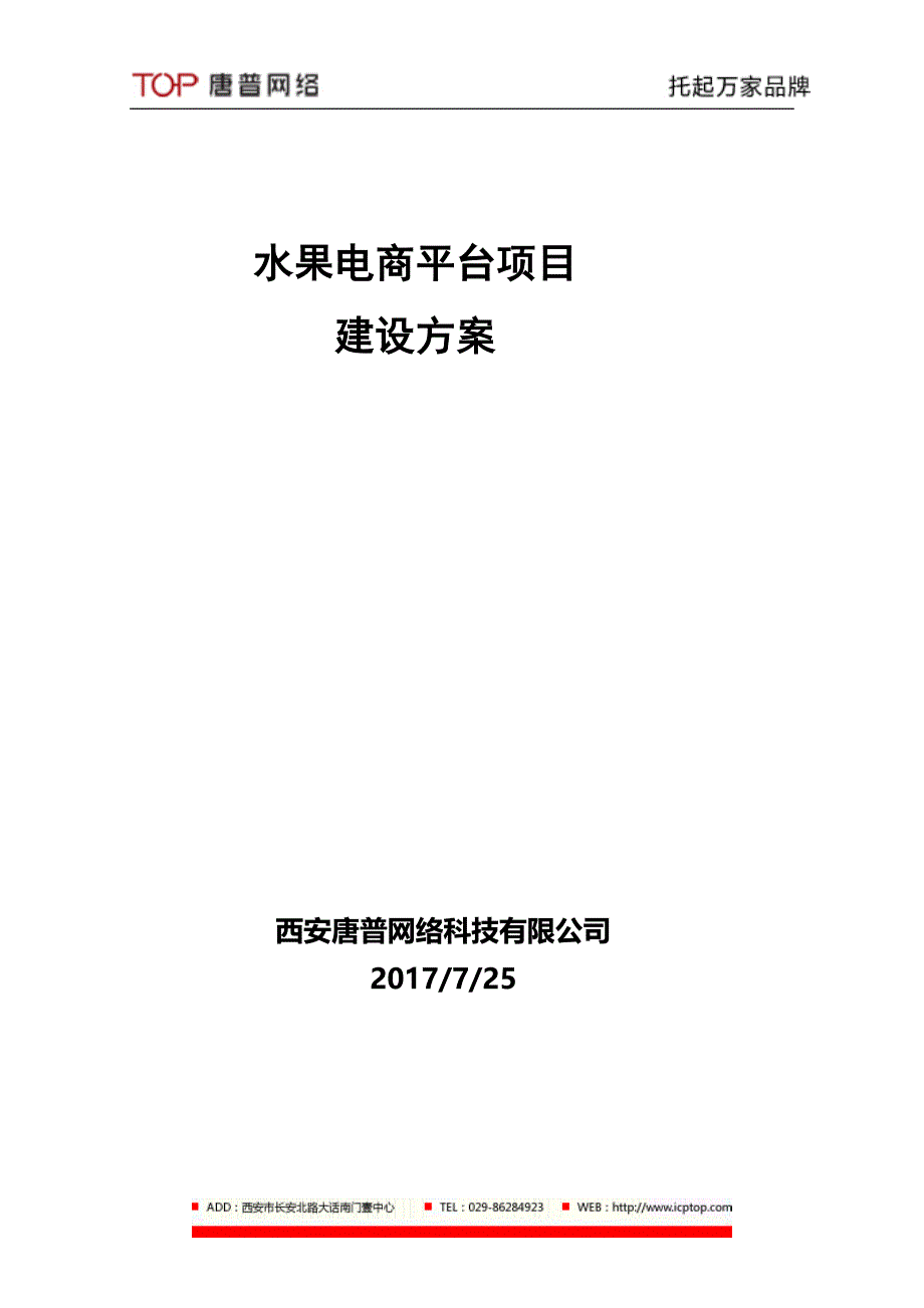 水果电商平台项目建设方案_第1页