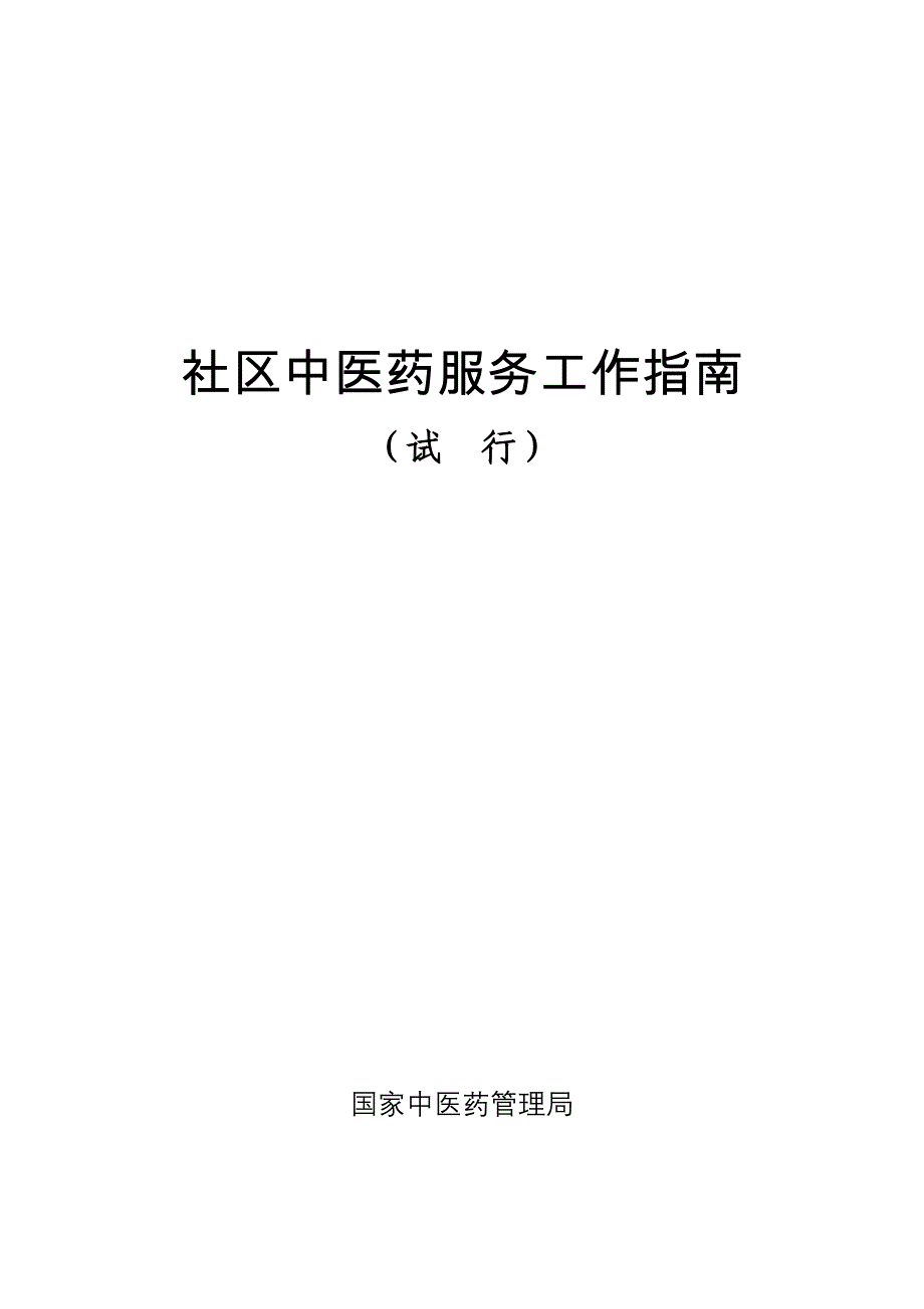 社区中医药服务工作指南_第1页