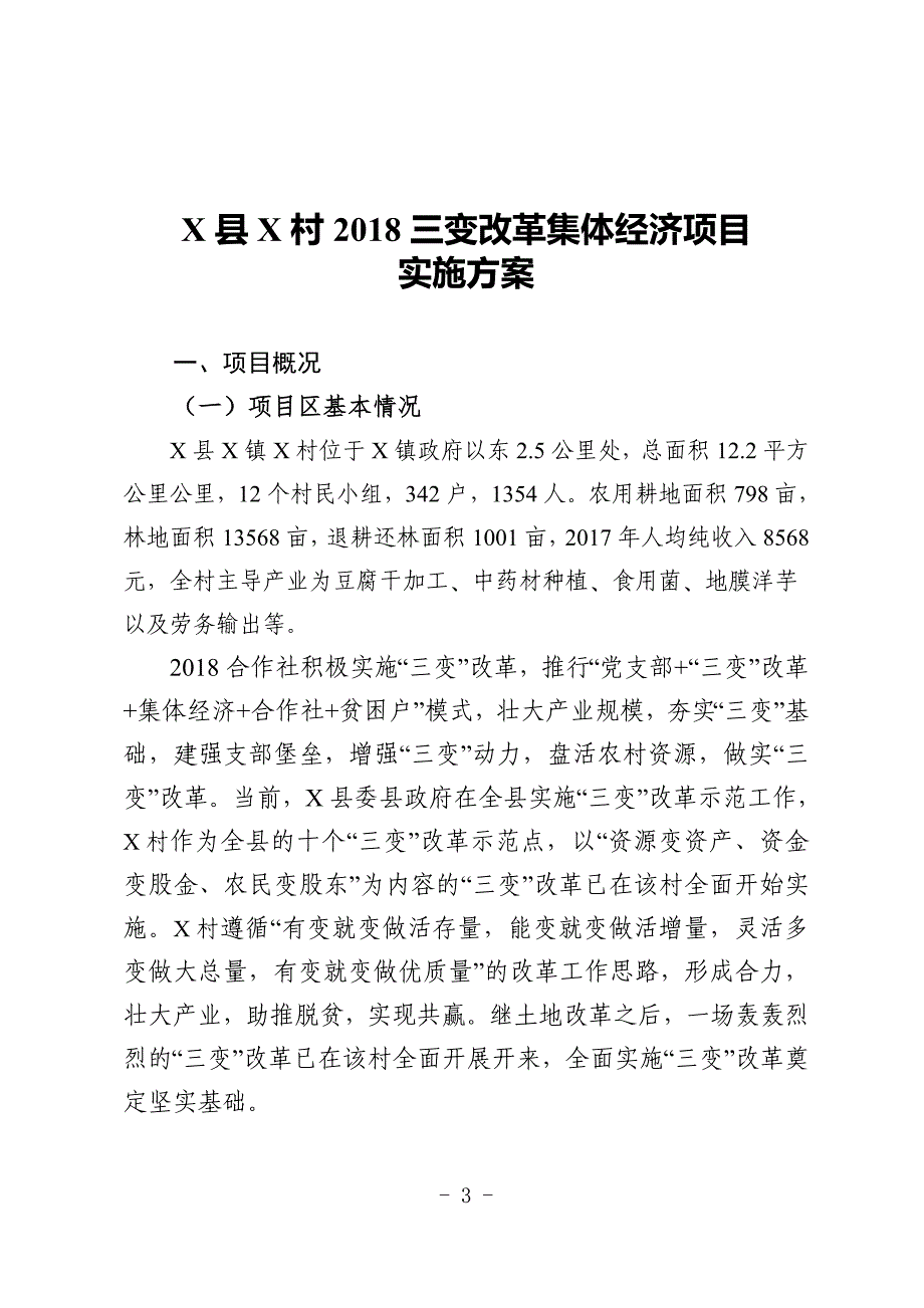 最新村集体经济三变项目实施方案_第3页