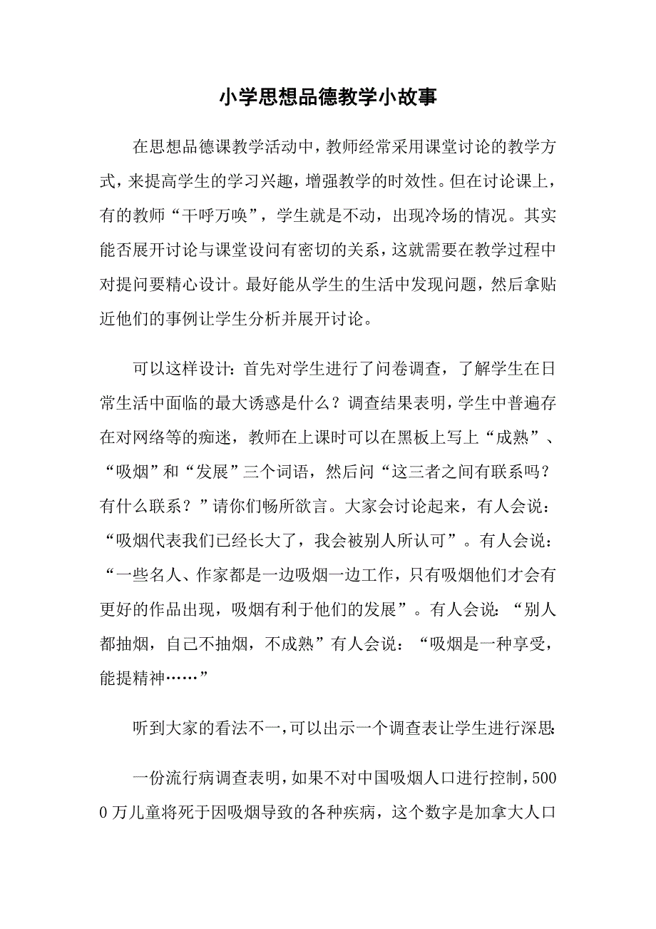 小学思想品德教学小故事_第1页