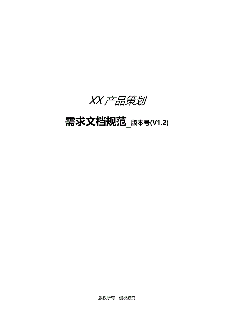 产品策划需求文档模板_第1页