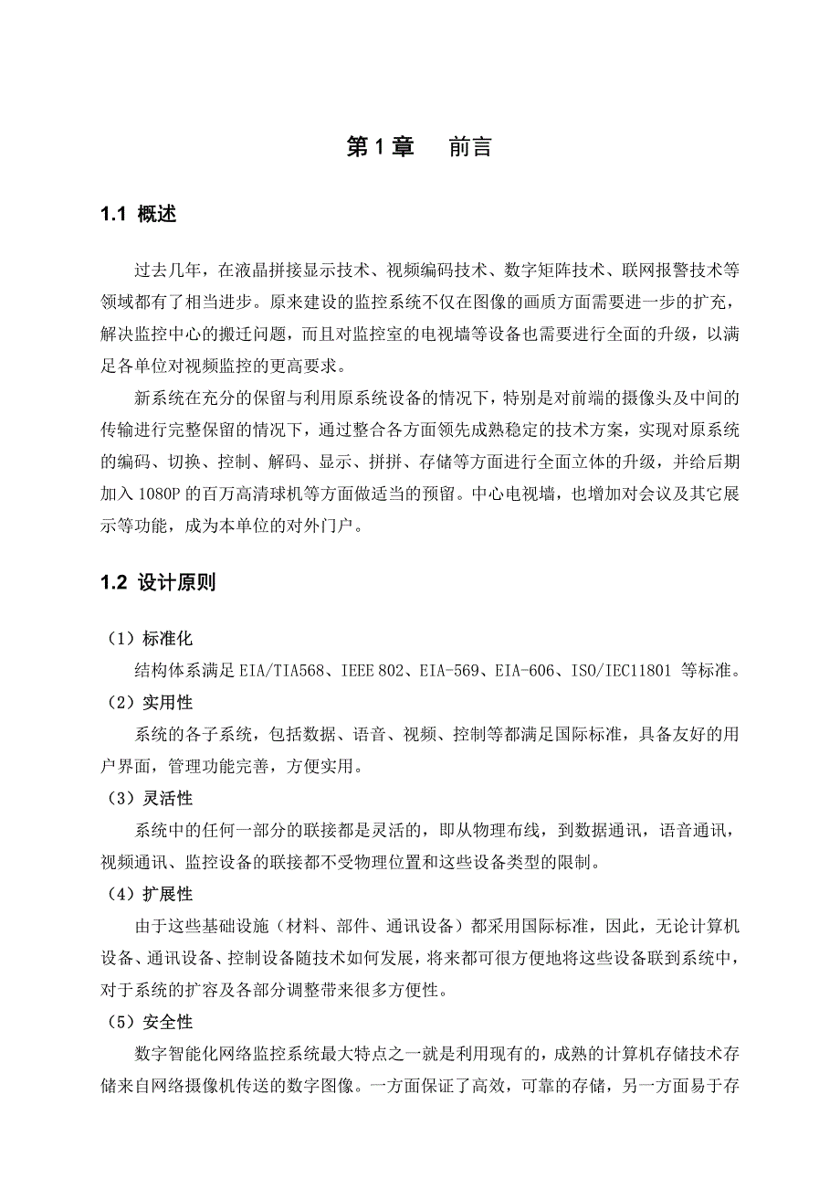 大型网络高清拼接监控系统总体解决方案(监视器电视墙方案)_第3页