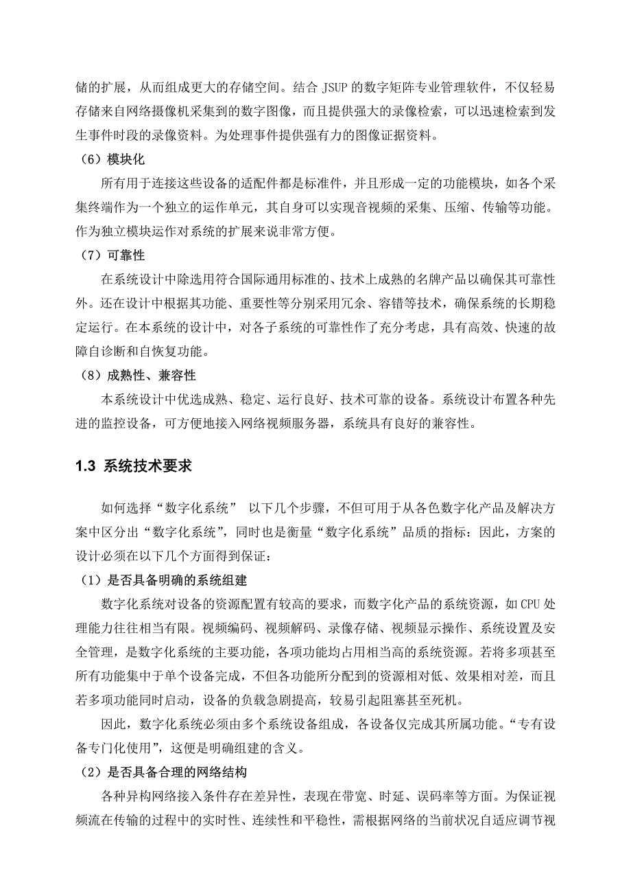 大型网络高清拼接监控系统总体解决方案(监视器电视墙方案)_第4页