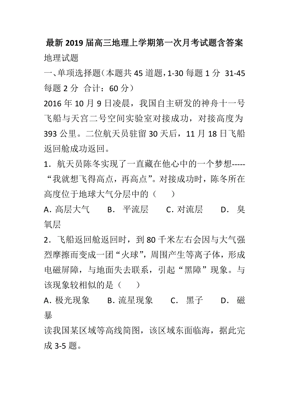 最新2019届高三地理上学期第一次月考试题含答案_第1页