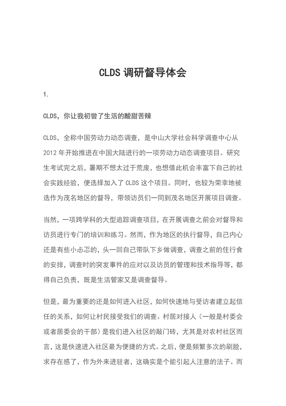 CLDS调研督导体会_第1页