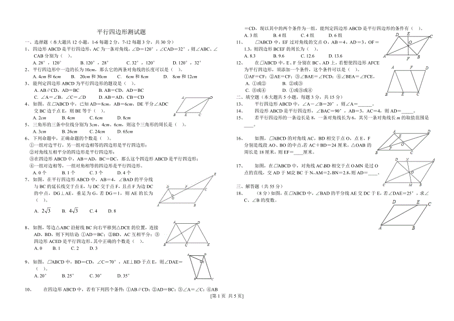 2017-2018学年八年级下《第十八章平行四边形》测试题（含答案）_第1页