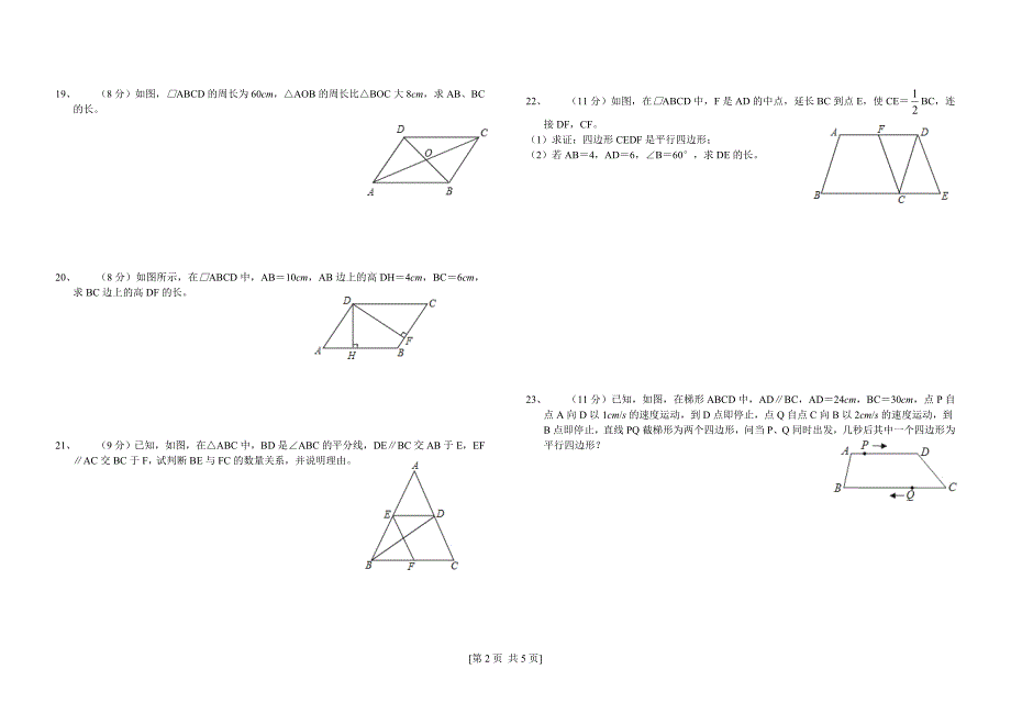 2017-2018学年八年级下《第十八章平行四边形》测试题（含答案）_第2页