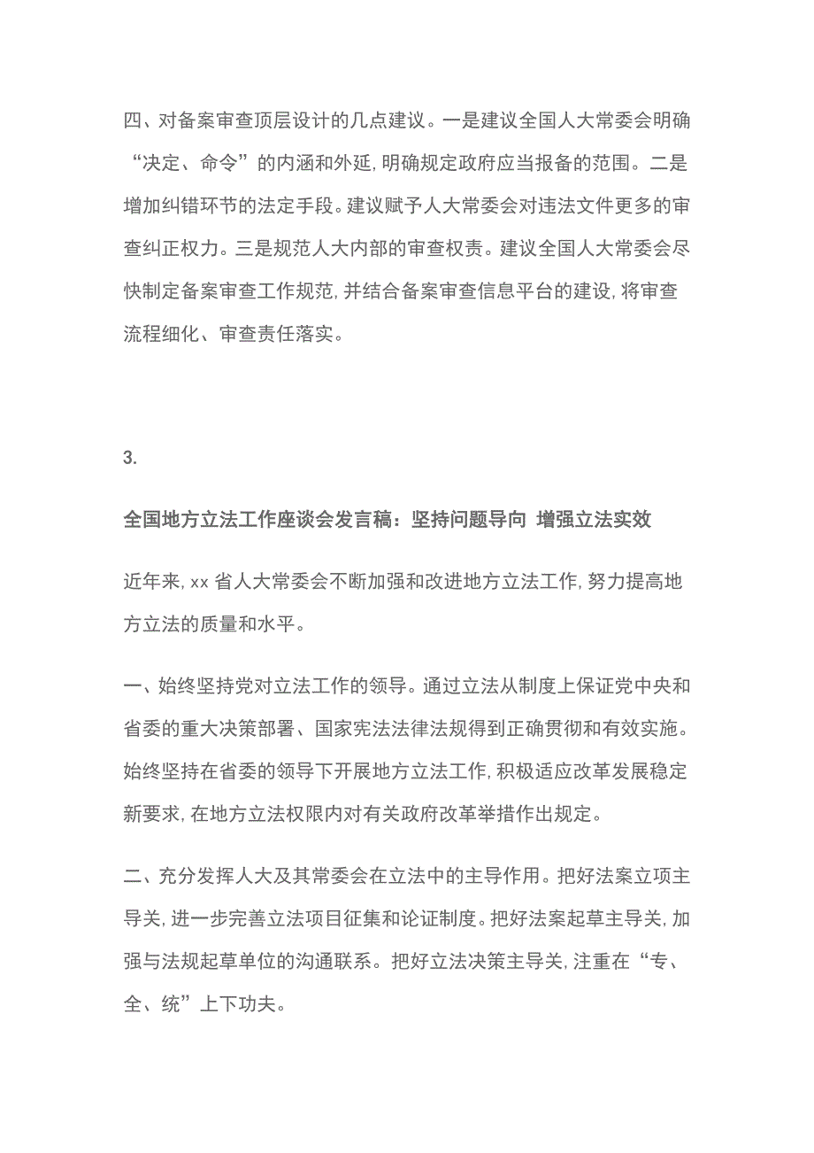 全国地方立法工作座谈会发言稿材料汇总 3篇_第4页