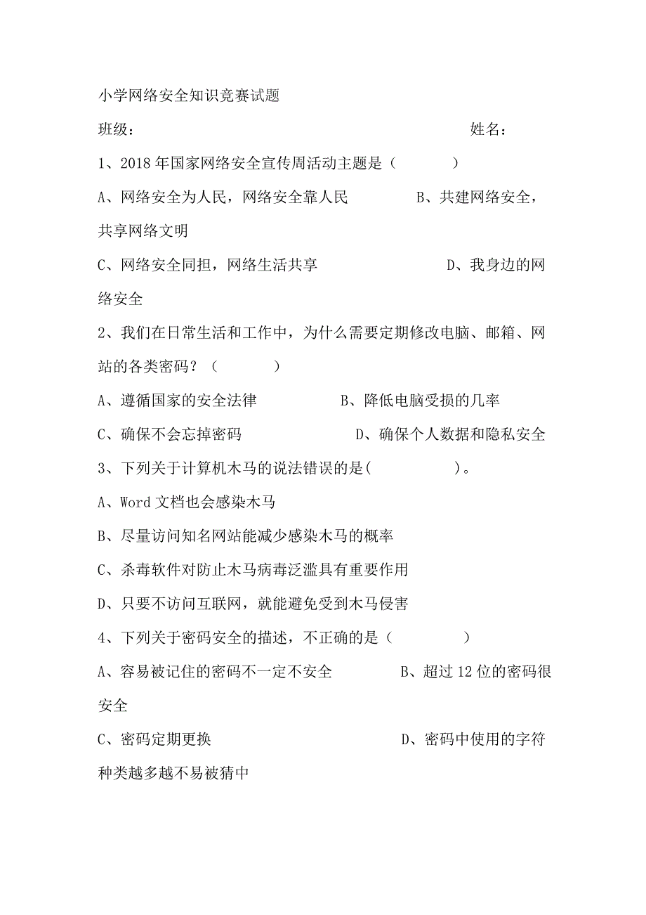 小学网络安全知识竞赛试题_第1页