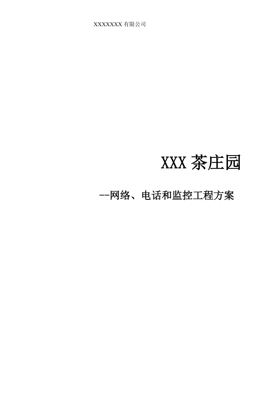 xxx酒店监控网络工程方案_第1页