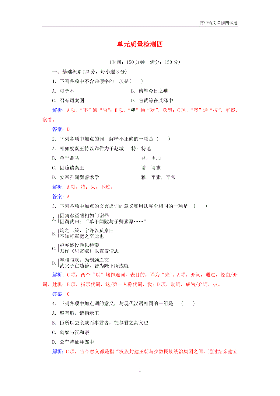 2018年高中语文第四单元单元质量检测新人教版必修4_第1页