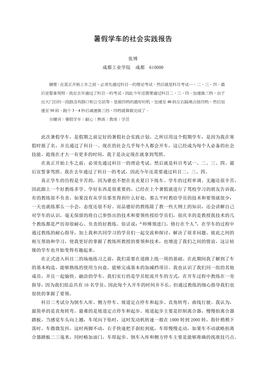 暑假学车的社会实践报告_第1页