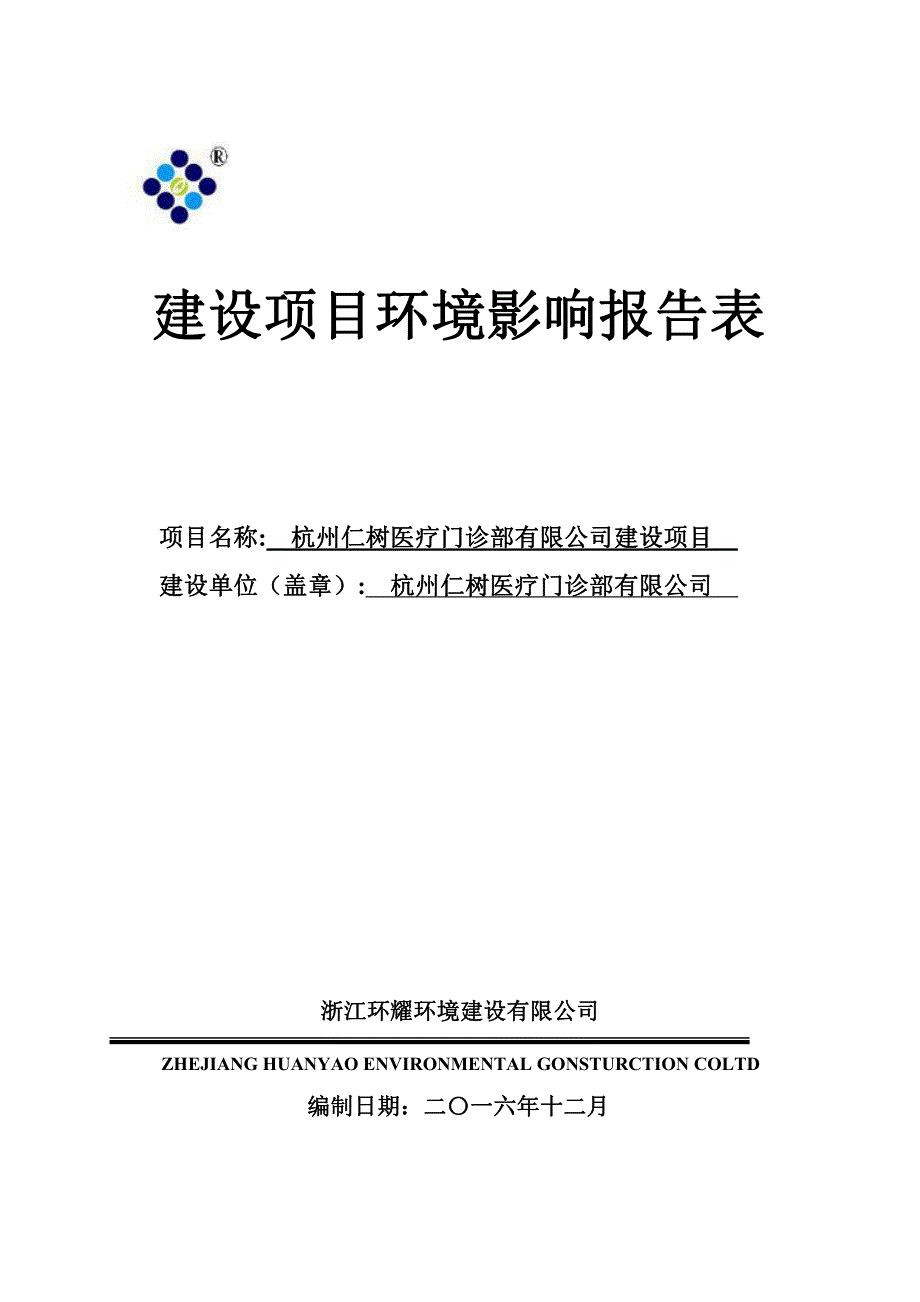 杭州仁树医疗门诊部有限公司建设项目_第1页