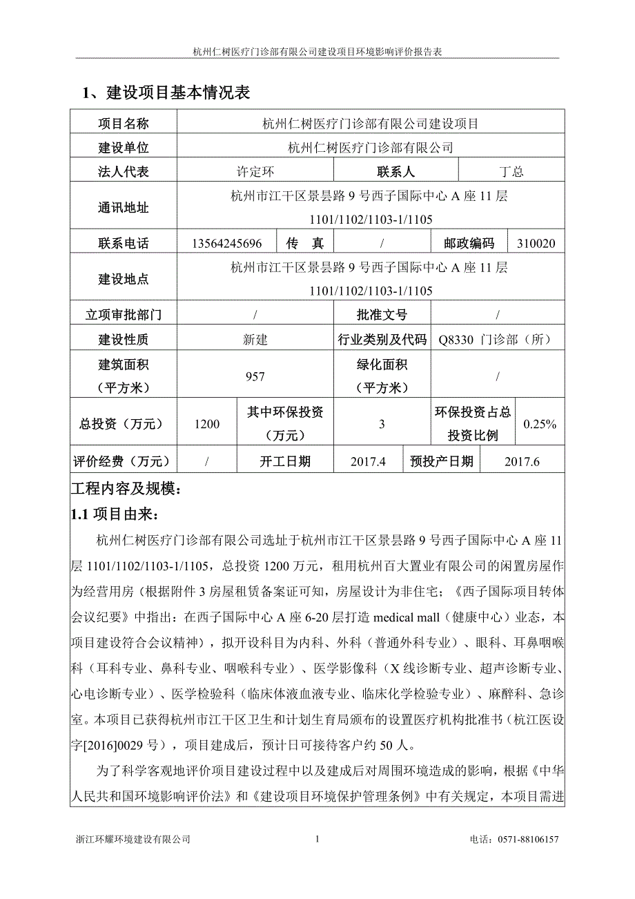 杭州仁树医疗门诊部有限公司建设项目_第3页