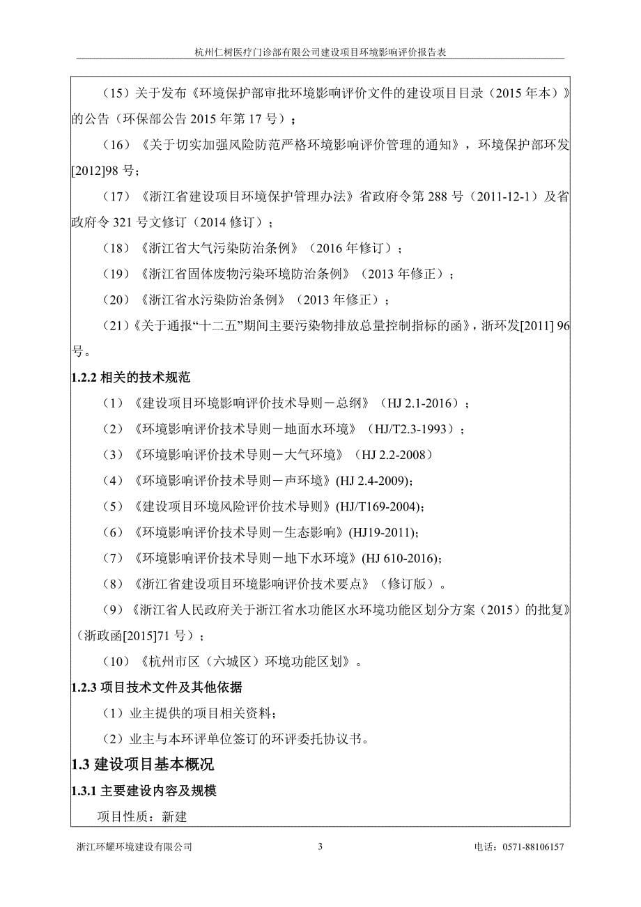 杭州仁树医疗门诊部有限公司建设项目_第5页