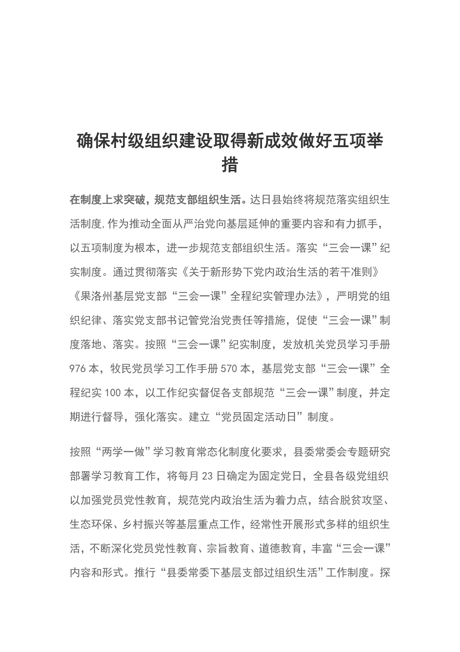 确保村级组织建设取得新成效做好五项举措_第1页