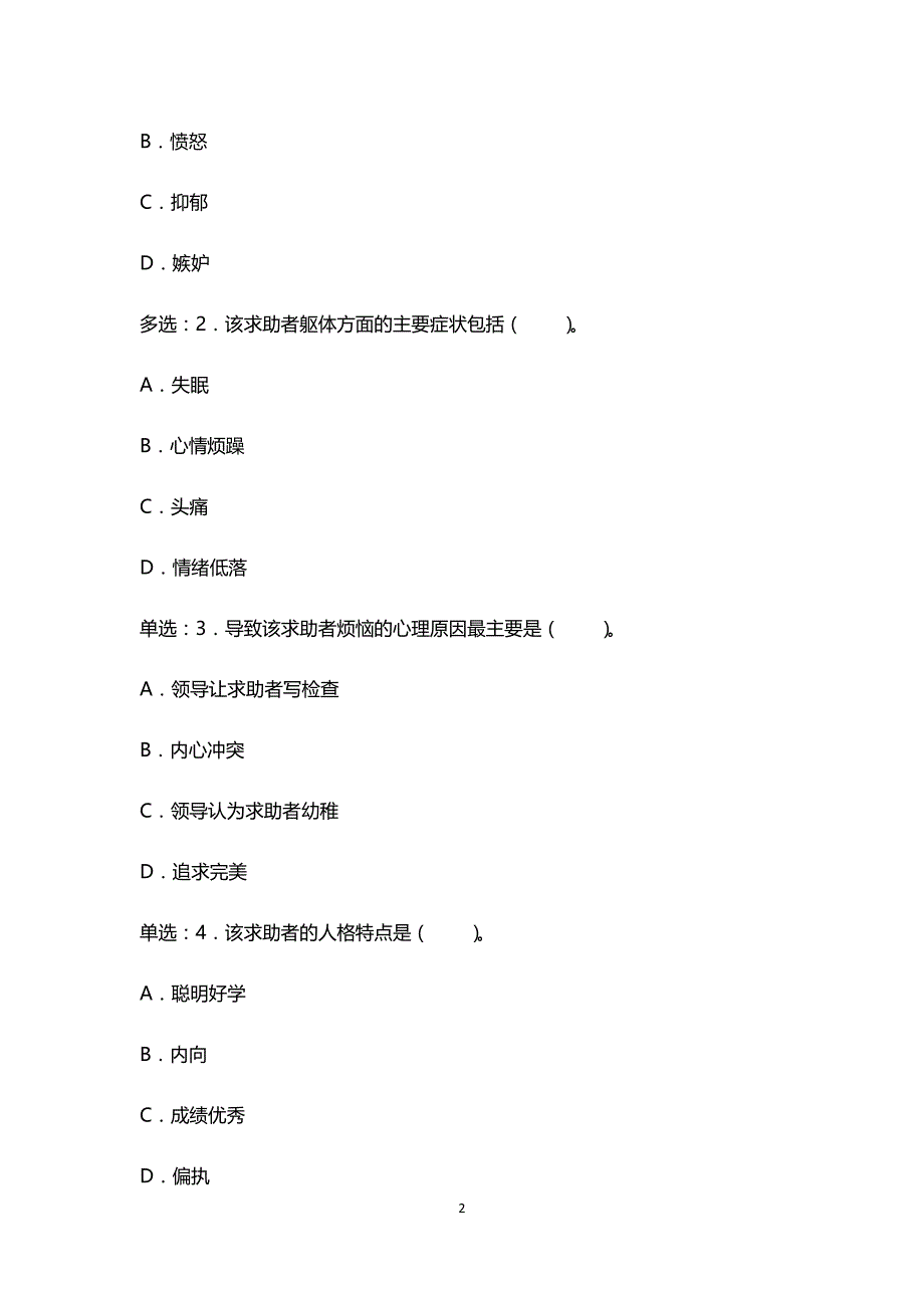 2016三级心理咨询师《专业技能》真题与答案_第2页